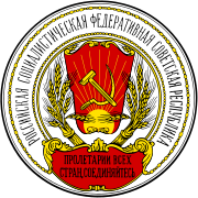 Emblema Estatal de la República Socialista Federal Soviética de Rusia (1918-1920)