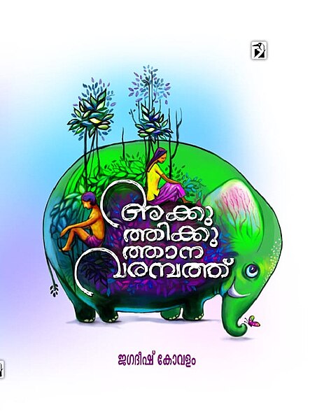 File:Cover Page അക്കുത്തിക്കുത്താന വരമ്പത്ത്.jpg