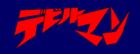 Devilman logo.png