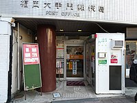 福岡大手門郵便局