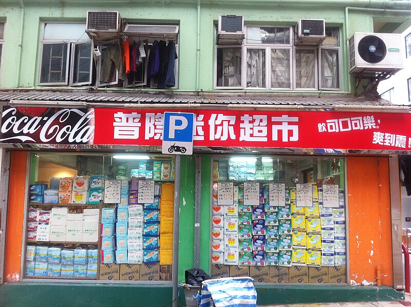 File:HK Sheung Wan 上環 新街 New Street 4-6 Po Yan Street shop Mini Supermarket Jan-2011.jpg