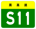 osmwiki:File:Heilongjiang Expwy S11 sign no name.svg