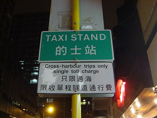 Hong Kong Taxi - 10-12-2006 - Cross Harbour Taxi Stand