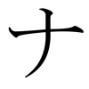 Fonema Na en Katakana ( japonés )