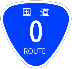 国道0号標識