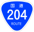 Japanese National Route Sign 0204.svg