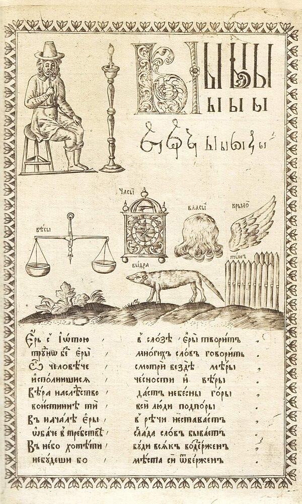 Yery, from Karion Istomin's 1694 alphabet book