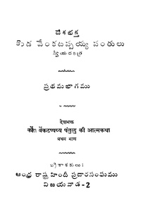 Konda venkatappayya pantulu prathama bhaagamu.pdf