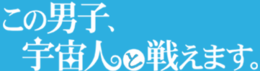 Kono Danshi, Uchu-jin à Tatakaemasu. logo.png