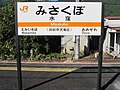 水窪駅駅名標