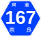 奈良県道167号標識