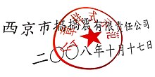 A demonstration of the use of a standardized seal (Chinese:
Gong Zhang ) (red colour) for organizations in China PRC-Stamp-Demo.jpg