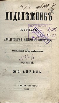 Журнал «Подснежник» за апрель 1858 года