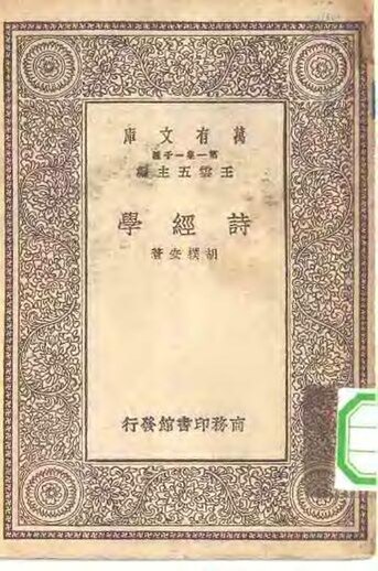 File:SSID-10513954 萬有文庫第一集一千種詩經學.pdf