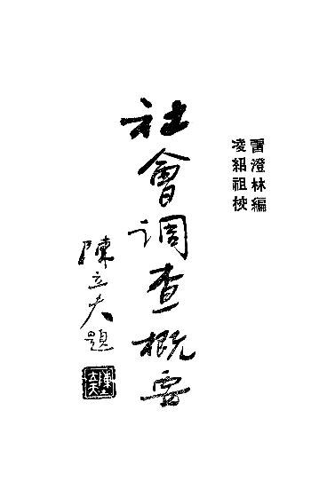 File:SSID-11333009 社會調查概要.pdf