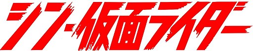 Shin Kamen Rider logo