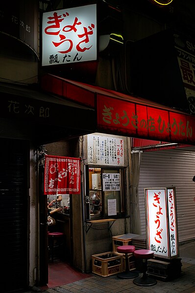 File:Voorgevel van jiaozi-restaurant „Hyōtan” (瓢たん) te Motomachidōri 1-chōme, -14 juni 2016 a.jpg