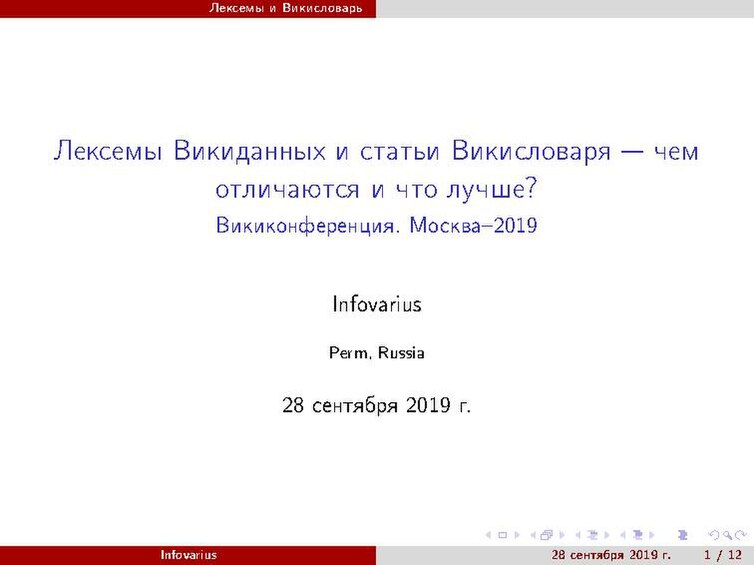 Файл:Wikimedia RU Wiki-Conference 2019 Lexemes.pdf