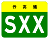 Yunnan Expwy SXX sign no name.svg