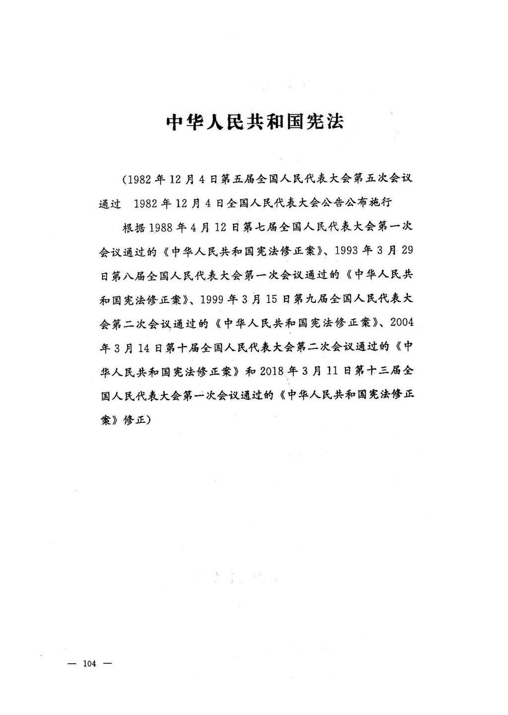 中华人民共和国宪法- Wikiwand