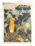 Гадзінський Володимир. Не-абстракти. — Одеса : ГАРТ, 1927. — 94 с.