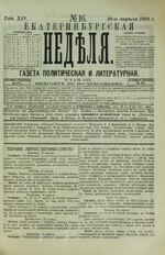 Миниатюра для Файл:Екатеринбургская неделя. 1892. №16.pdf