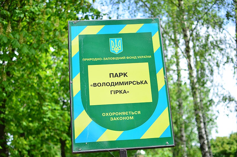 File:Парк "Володимирська гірка" місто Київ 01.jpg