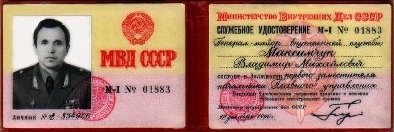 Удостоверение мвд ссср фото