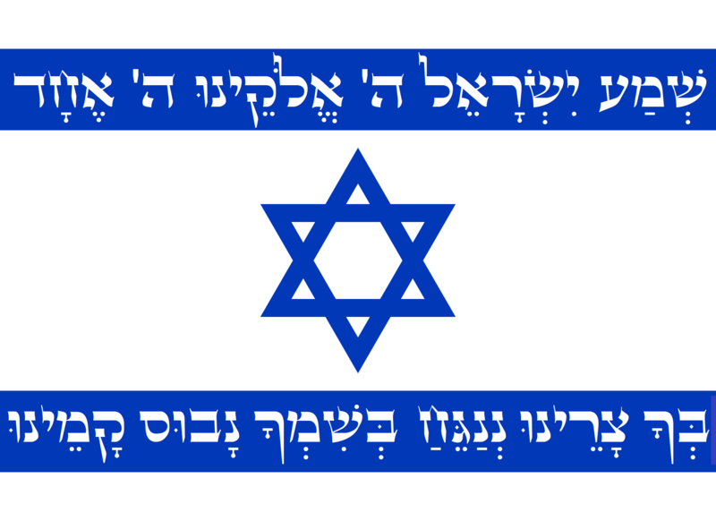 File:חרבות ברזל דגל ישראל הקוראים בשם השם.png