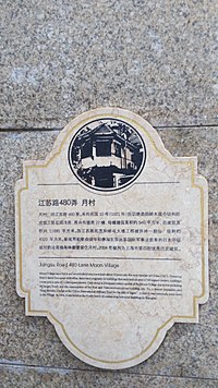 月村介绍标牌，由长宁区绿化和市容管理局设立，取代原先的“上海市优秀历史建筑”铭牌。