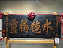 File:神器神氣：澎湖縣廟宇文物特展_09_水德揚靈匾.jpg