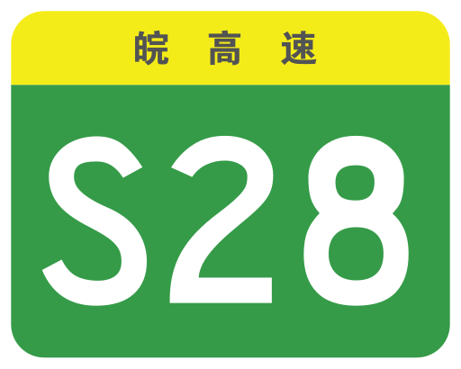 File:Anhui Expwy S28 sign no name.svg