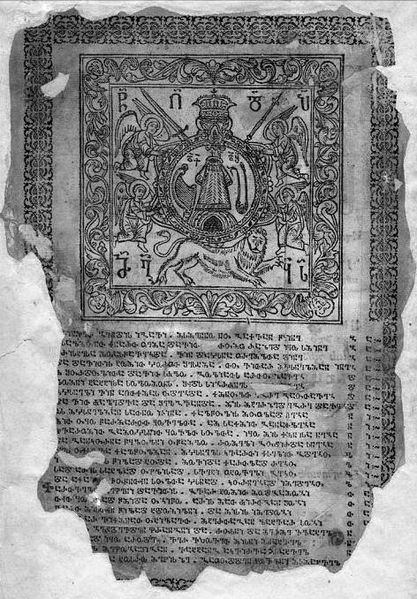 File:Bagrationi COA (1709).JPG