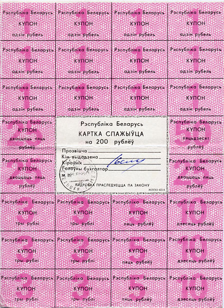 Файл:Belarus-1992-Consumer's Card-200.jpg
