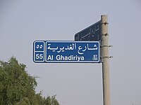 שלט תנועה דו-לשוני בדוחא, בערבית ובאנגלית