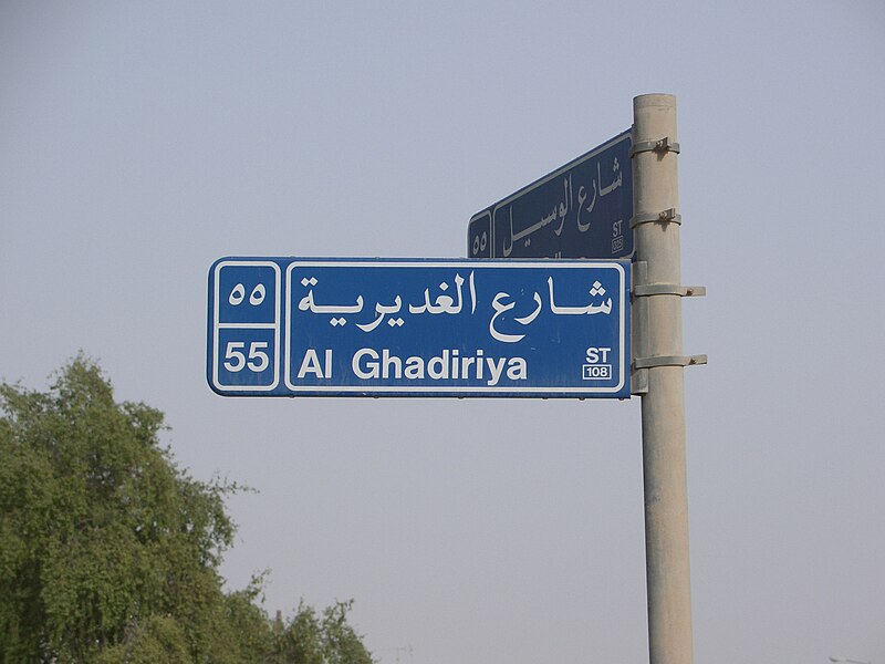 File:Bilingual traffic sign qatar.jpg