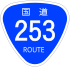 Japanese National Route Sign 0253.svg
