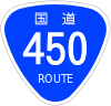 国道450号標識