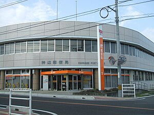 神辺郵便局（広島県）