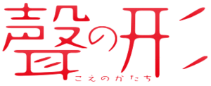 Immagine Koe no katachi logo.png.