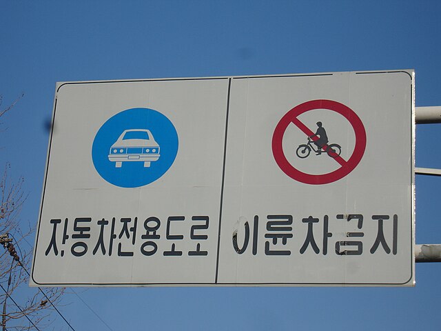 Overhead sign at a South Korean expressway entrance, "Auto-Only Way, Motorcycle Restricted"