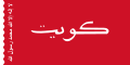 Kuvajtská vlajka (1956–1961) Poměr stran: 1:2