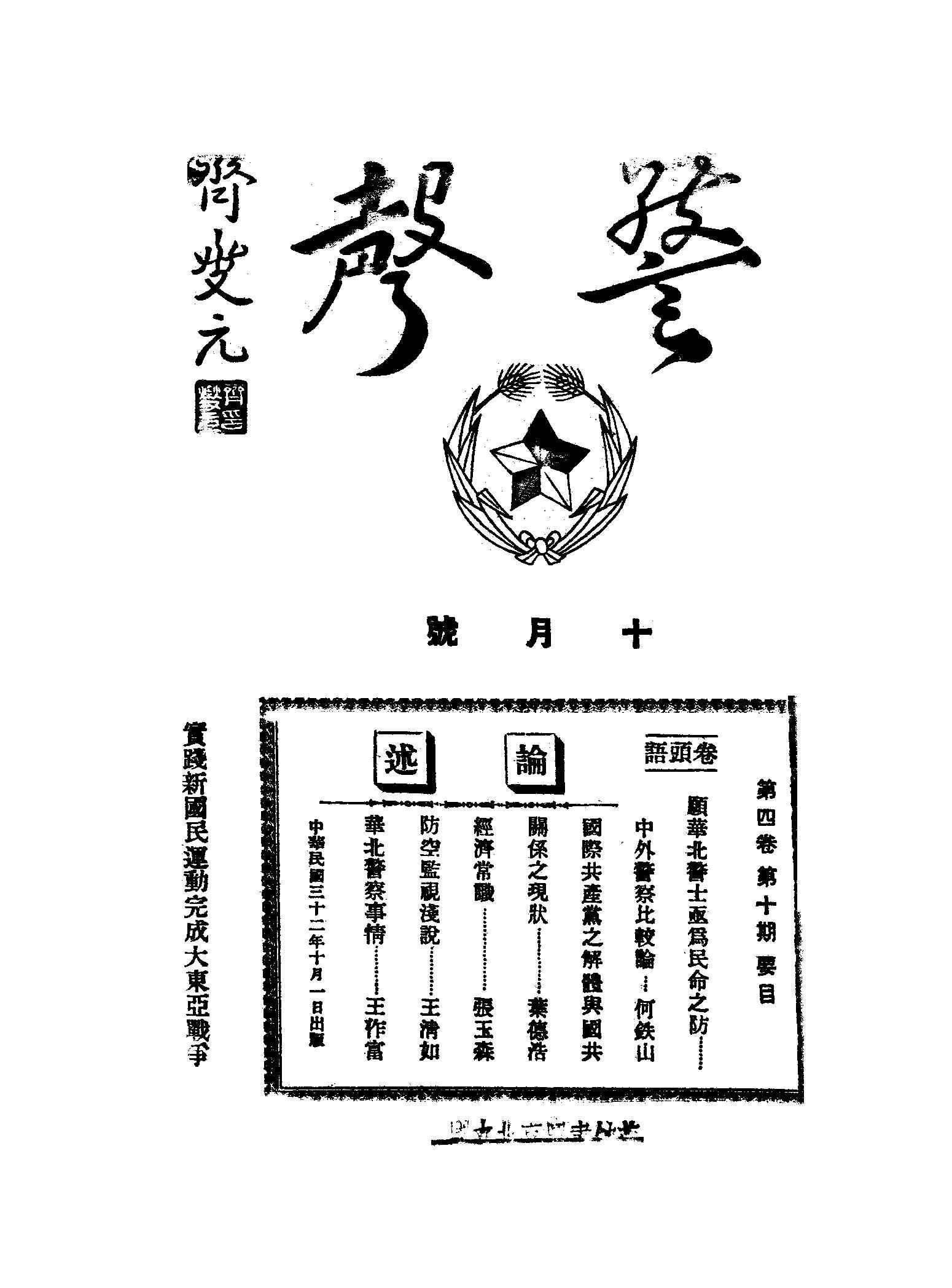 File:NLC404-01J003107-31735 警聲,又名,警聲雜誌1943年4卷10期.pdf 