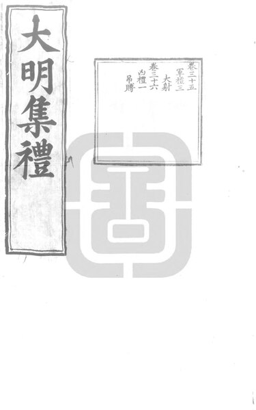 File:NLC892-411999010093-216373 大明集禮 第24冊.pdf