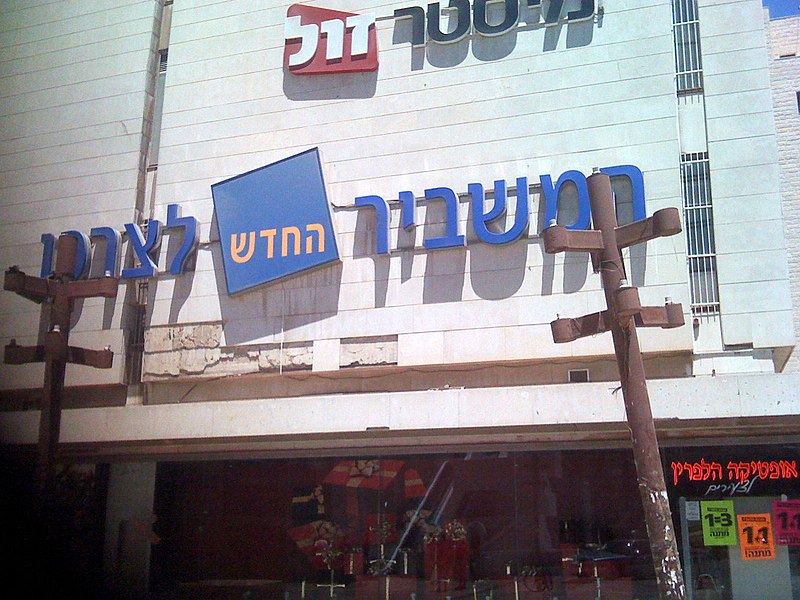 File:PikiWiki Israel 4136 maintenance problem in Jerusalem.JPG