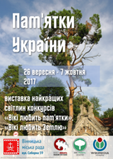 WLM/WLE exhibition poster in Vinnytsia