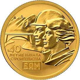 Золотая памятная монета Банка России, 2014 год. 40-летие начала строительства Байкало-Амурской магистрали