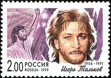 Stempel van Rusland, gewijd aan Igor Talkov, 1999, 2 wrijven.  (Scott № 6549)
