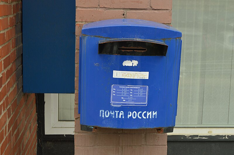 File:Saint Petersburg Post Office 199058 - 7 - external post box.jpeg