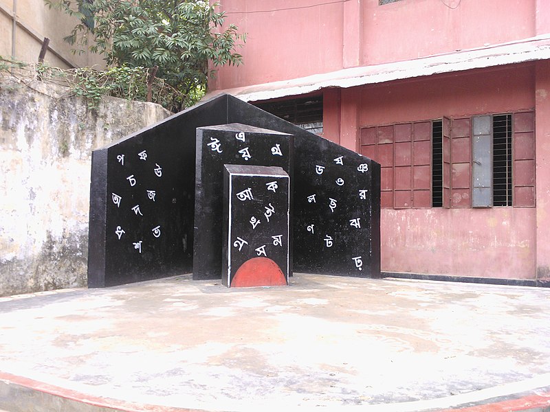 File:Shaheed Minar, Kabi Nazrul Govt College.jpg